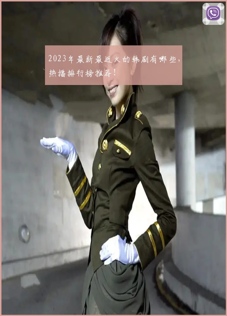 2023年最新最近火的韩剧有哪些，热播排行榜推荐！