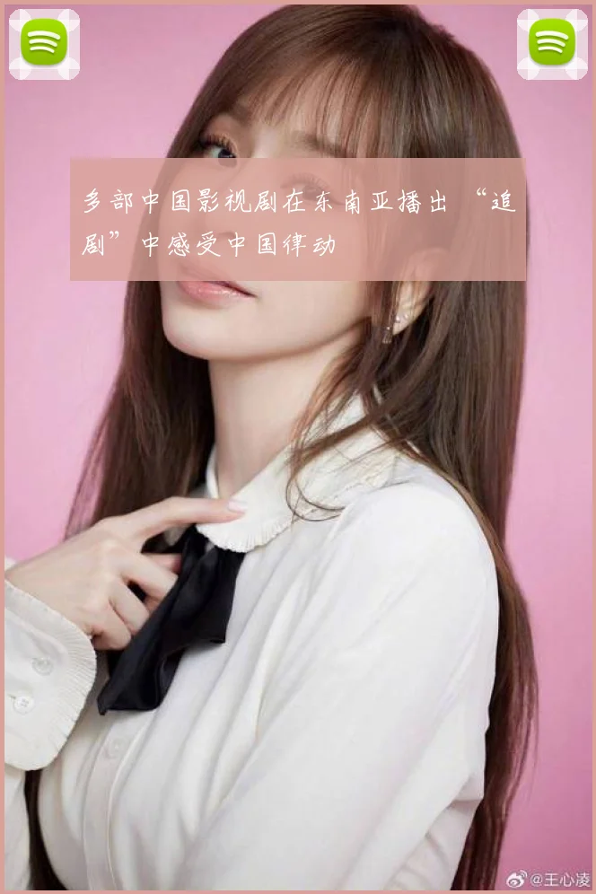 多部中国影视剧在东南亚播出 “追剧”中感受中国律动