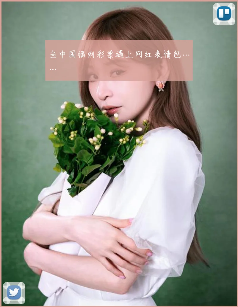 当中国福利彩票遇上网红表情包……