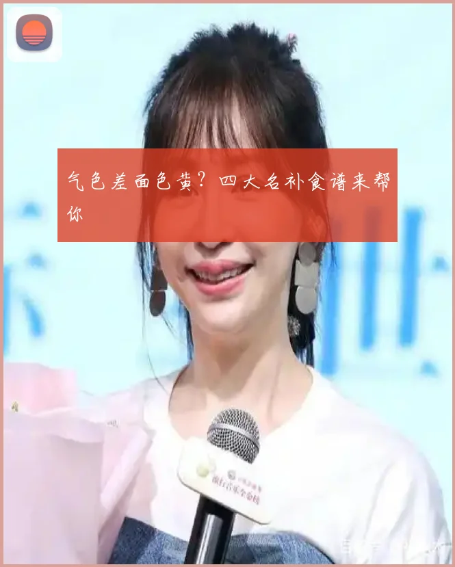 气色差面色黄？四大名补食谱来帮你