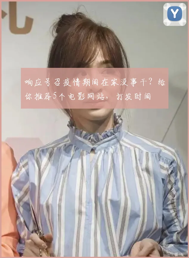 响应号召疫情期间在家没事干？给你推荐5个电影网站，打发时间