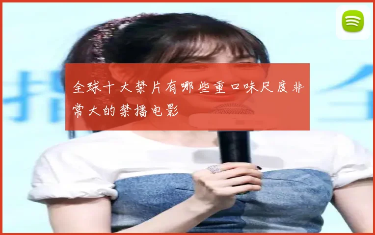 全球十大禁片有哪些重口味尺度非常大的禁播电影