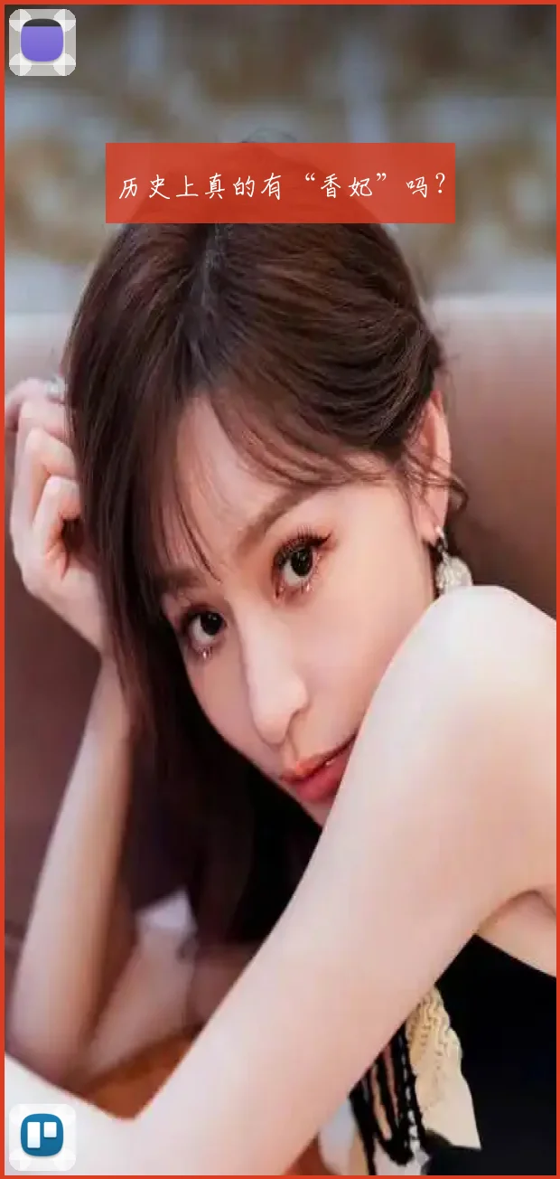 历史上真的有“香妃”吗?
