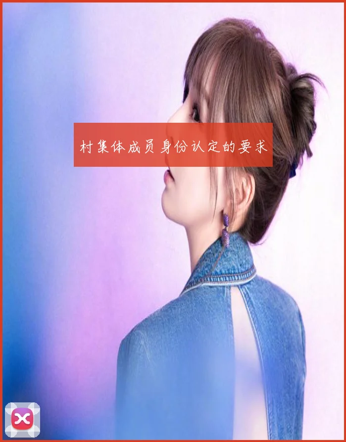 村集体成员身份认定的要求