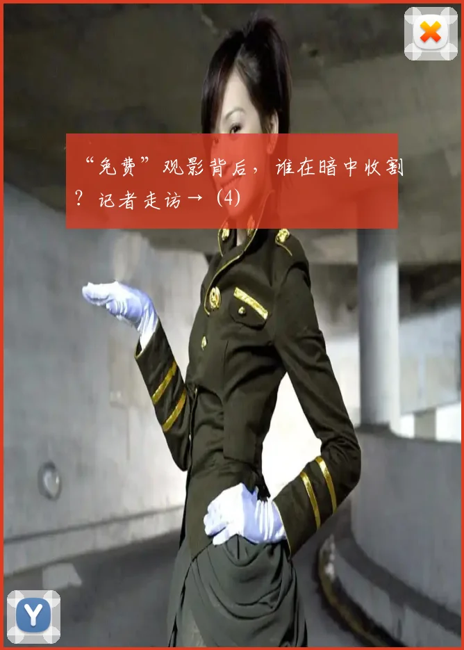 “免费”观影背后，谁在暗中收割？记者走访→ (4)