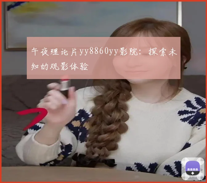 午夜理论片yy8860yy影院：探索未知的观影体验