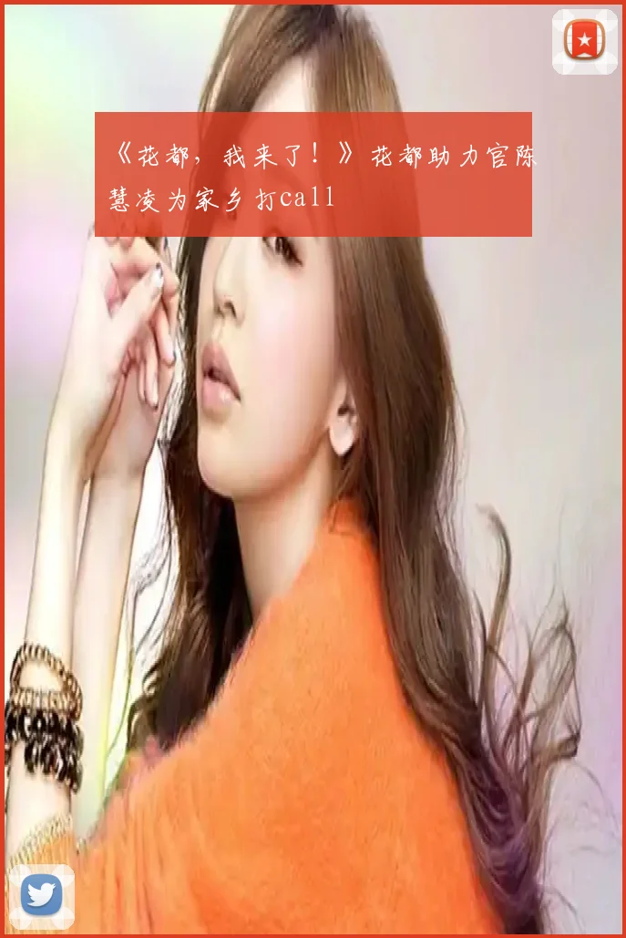 《花都，我来了！》花都助力官陈慧凌为家乡打call