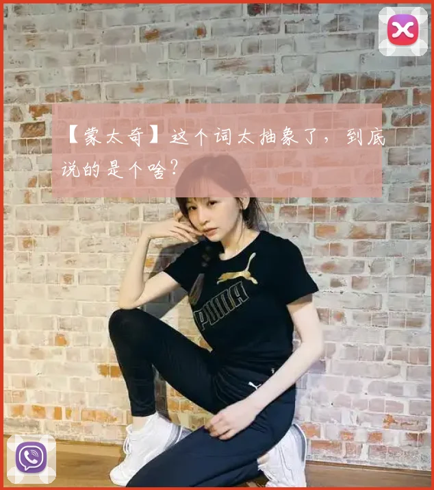 【蒙太奇】这个词太抽象了，到底说的是个啥？