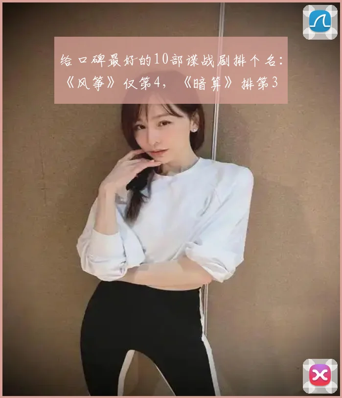给口碑最好的10部谍战剧排个名：《风筝》仅第4，《暗算》排第3