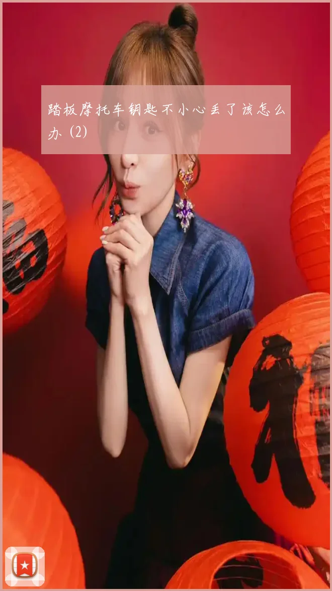 踏板摩托车钥匙不小心丢了该怎么办 (2)