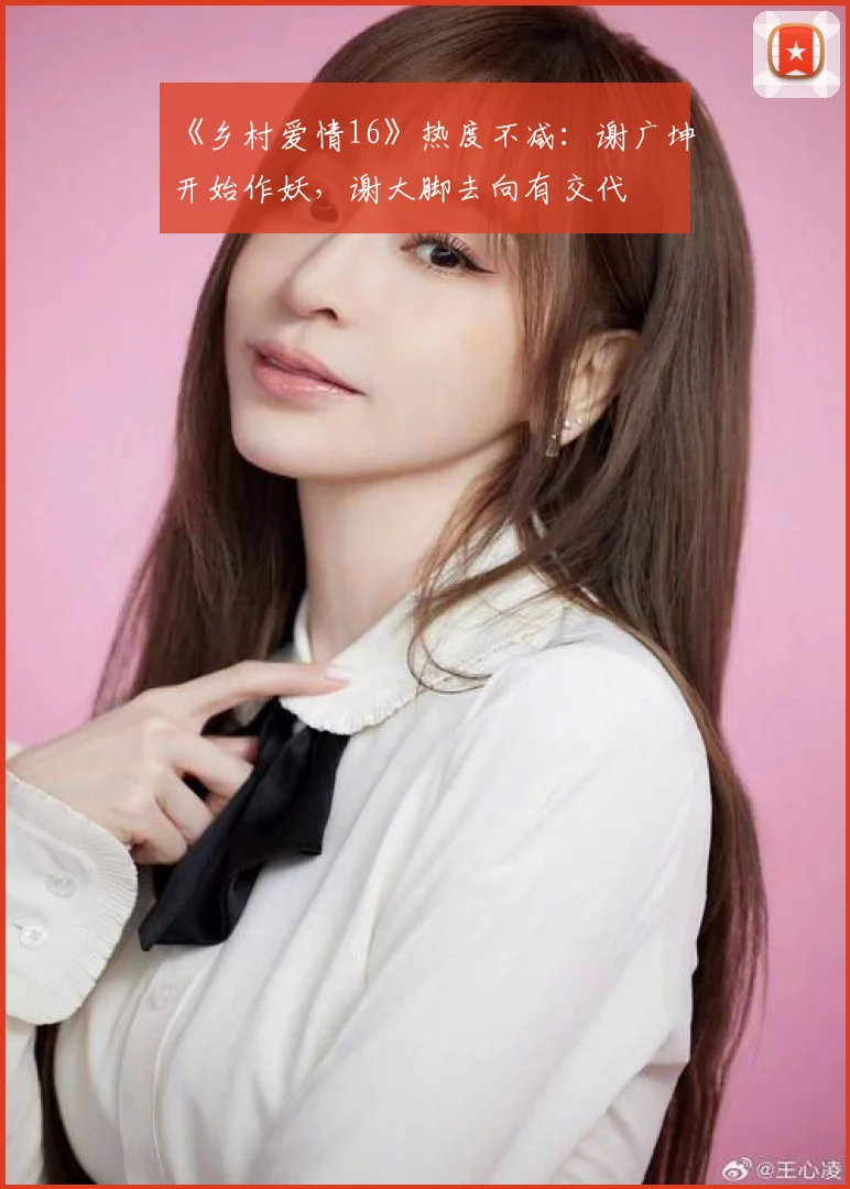 《乡村爱情16》热度不减:谢广坤开始作妖,谢大脚去向有交代