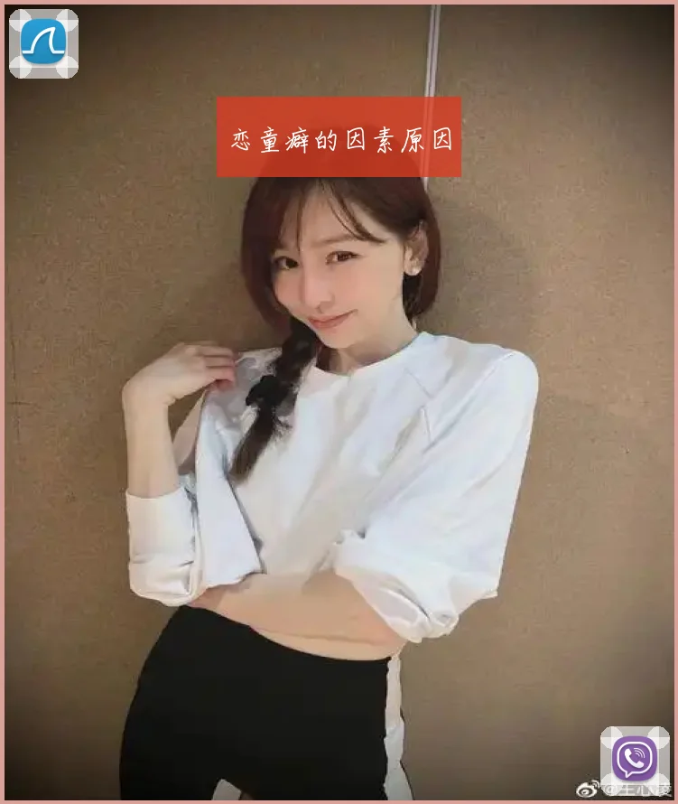 恋童癖的因素原因