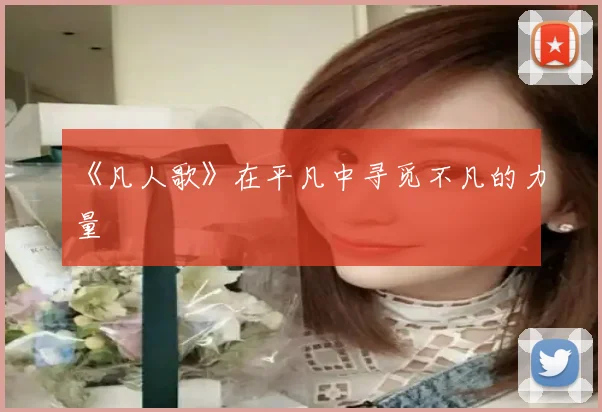 《凡人歌》在平凡中寻觅不凡的力量