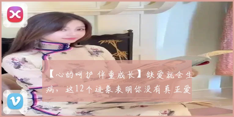 【心的呵护 伴童成长】缺爱就会生病,这12个迹象表明你没有真正爱自己!
