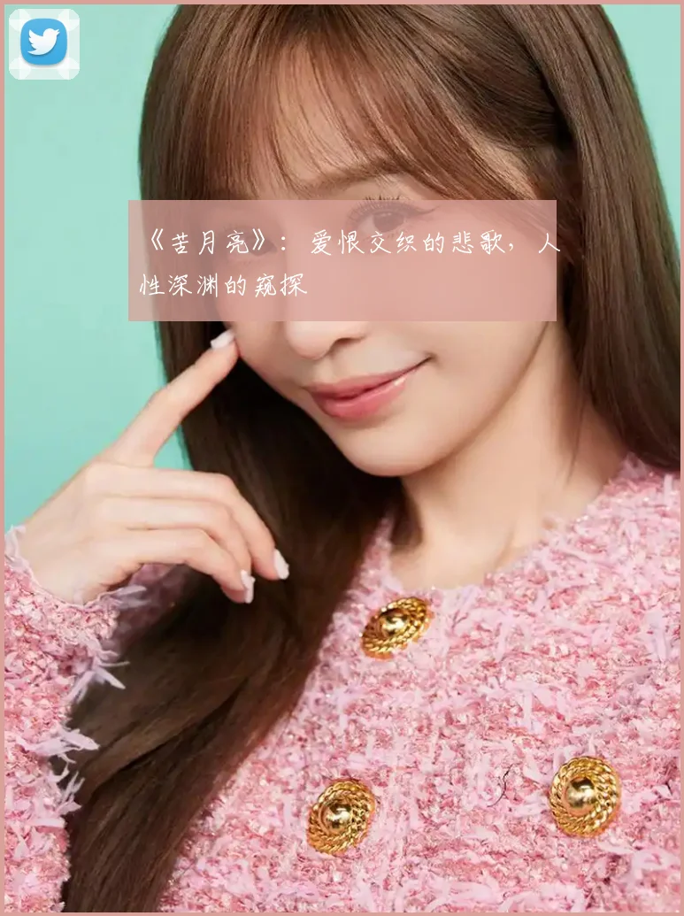 《苦月亮》:爱恨交织的悲歌,人性深渊的窥探