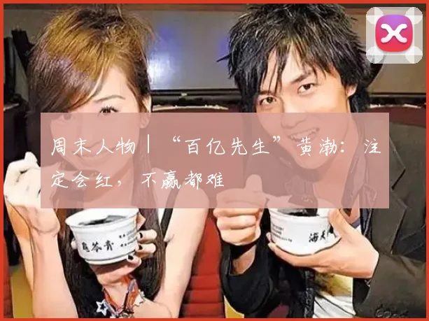 周末人物｜“百亿先生”黄渤：注定会红，不赢都难