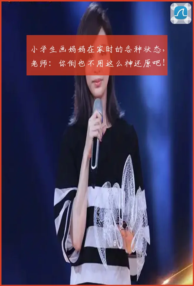 小学生画妈妈在家时的各种状态，老师：你倒也不用这么神还原吧！