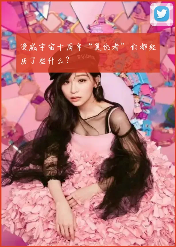 漫威宇宙十周年“复仇者”们都经历了些什么？