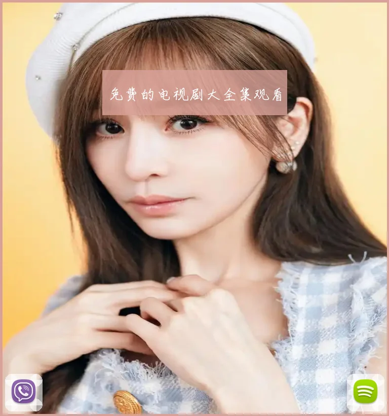 免费的电视剧大全集观看
