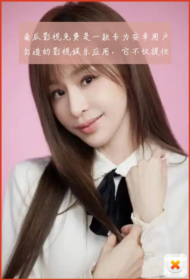 南瓜影视免费是一款专为安卓用户打造的影视娱乐应用，它不仅提供了海量的高清