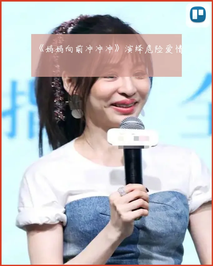 《妈妈向前冲冲冲》演绎危险爱情