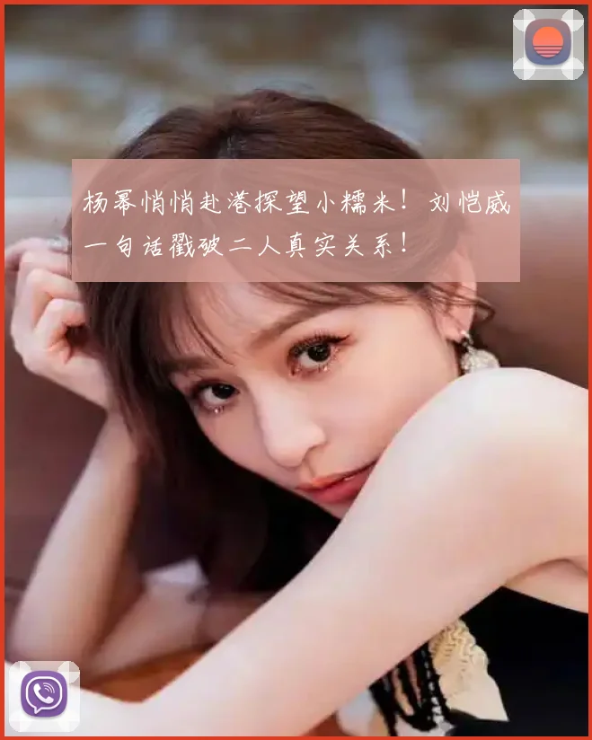 杨幂悄悄赴港探望小糯米！刘恺威一句话戳破二人真实关系！