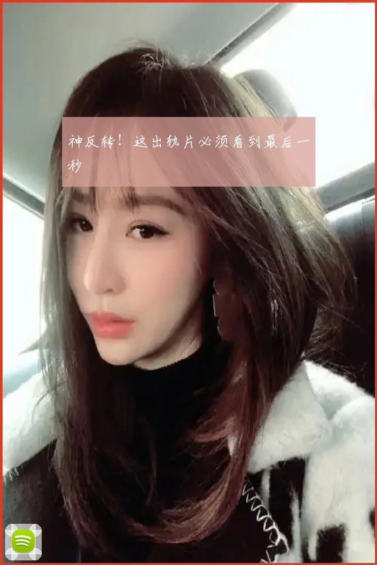 神反转！这出轨片必须看到最后一秒