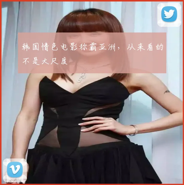 韩国情色电影称霸亚洲，从来看的不是大尺度