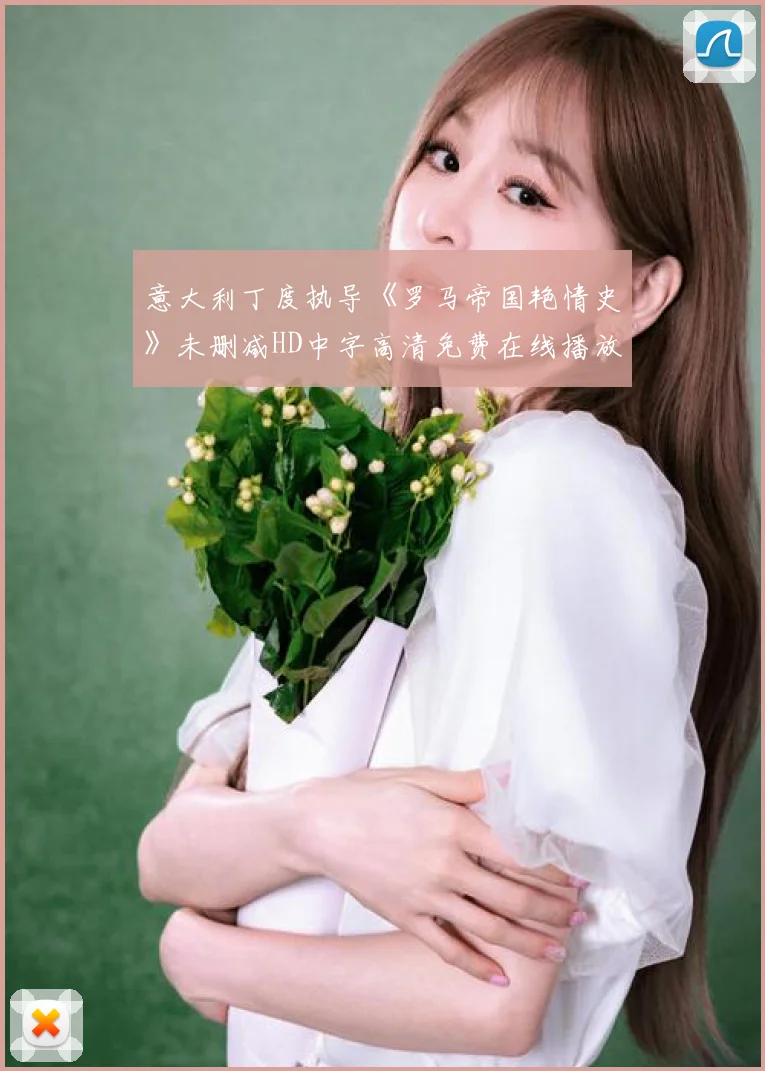 意大利丁度执导《罗马帝国艳情史》未删减HD中字高清免费在线播放