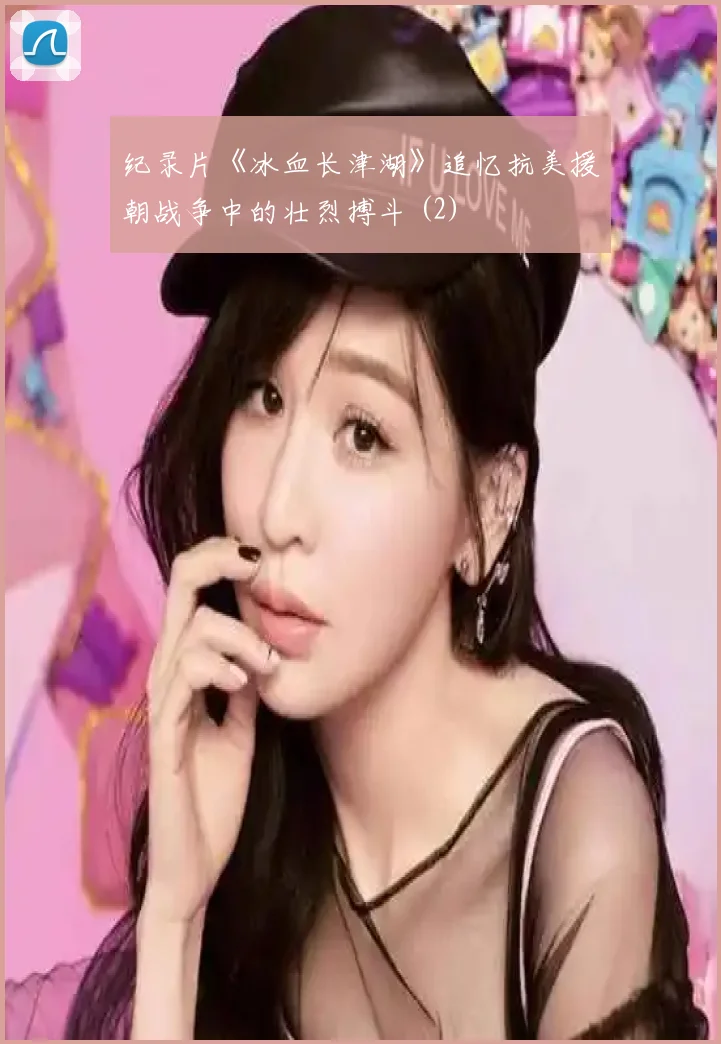 纪录片《冰血长津湖》追忆抗美援朝战争中的壮烈搏斗 (2)