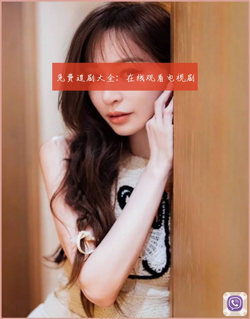 免费追剧大全：在线观看电视剧