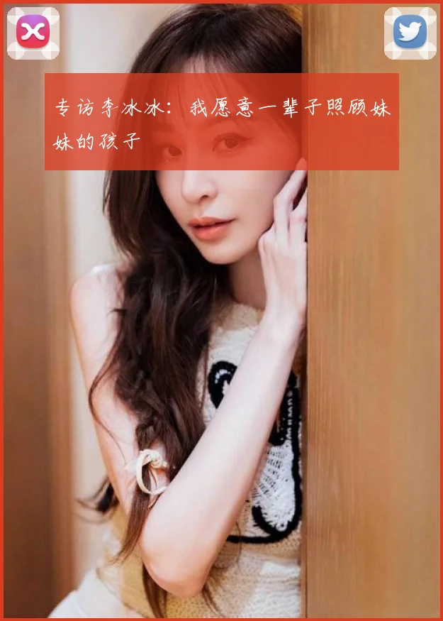 专访李冰冰:我愿意一辈子照顾妹妹的孩子