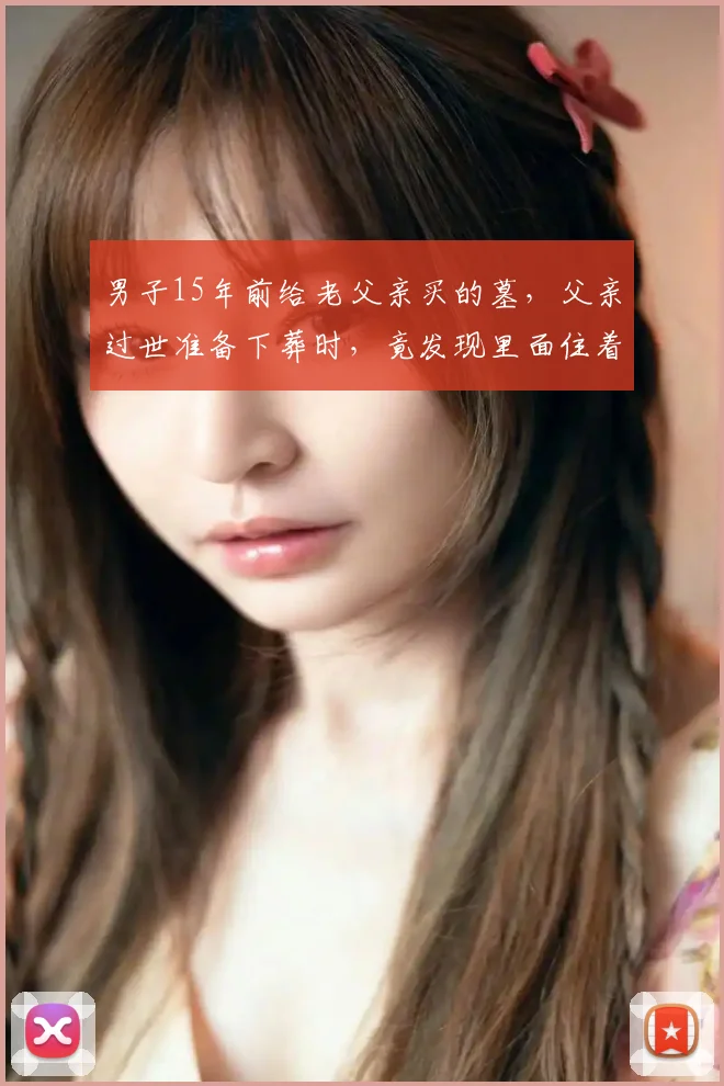 男子15年前给老父亲买的墓，父亲过世准备下葬时，竟发现里面住着别人，陵园回应