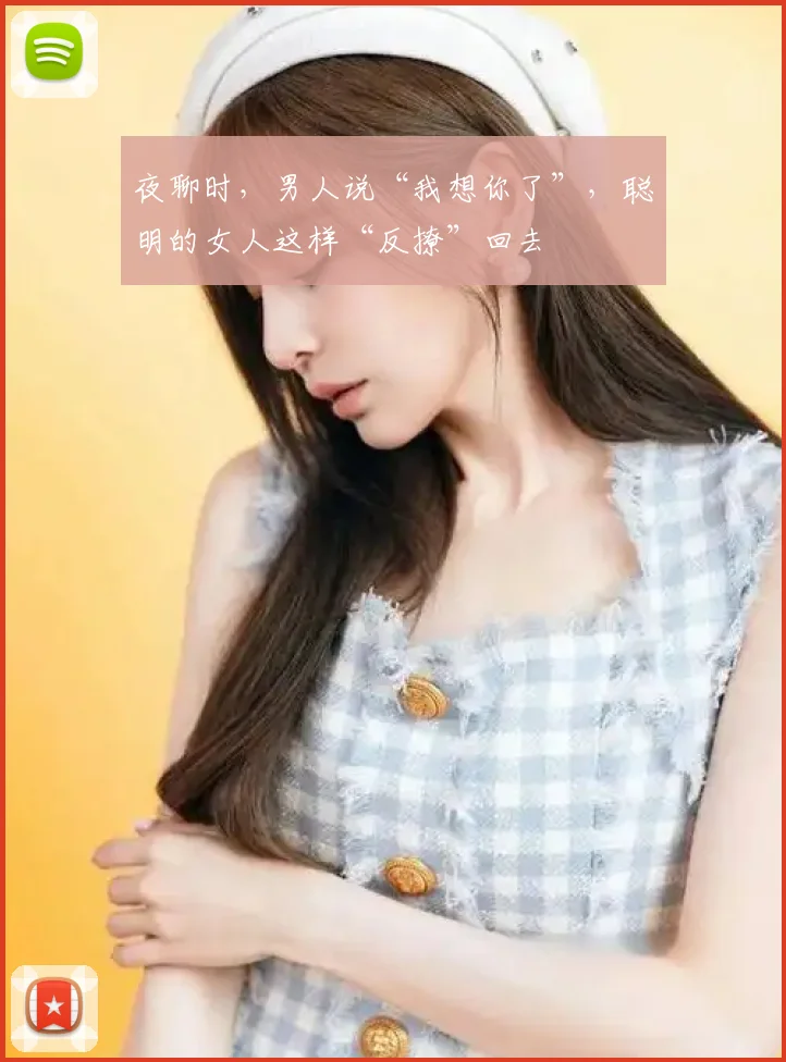 夜聊时，男人说“我想你了”，聪明的女人这样“反撩”回去