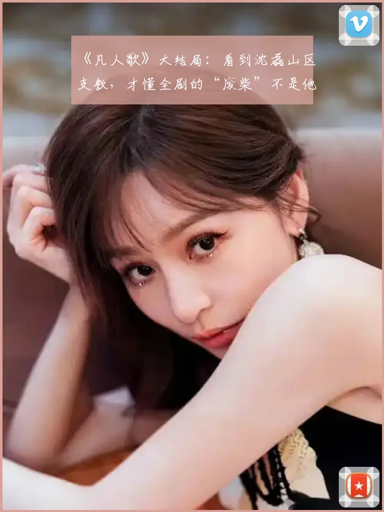 《凡人歌》大结局：看到沈磊山区支教，才懂全剧的“废柴”不是他