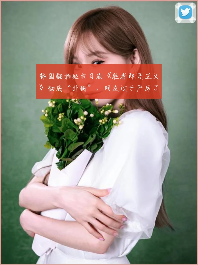 韩国翻拍经典日剧《胜者即是正义》彻底“扑街”，网友过于严厉了吗？