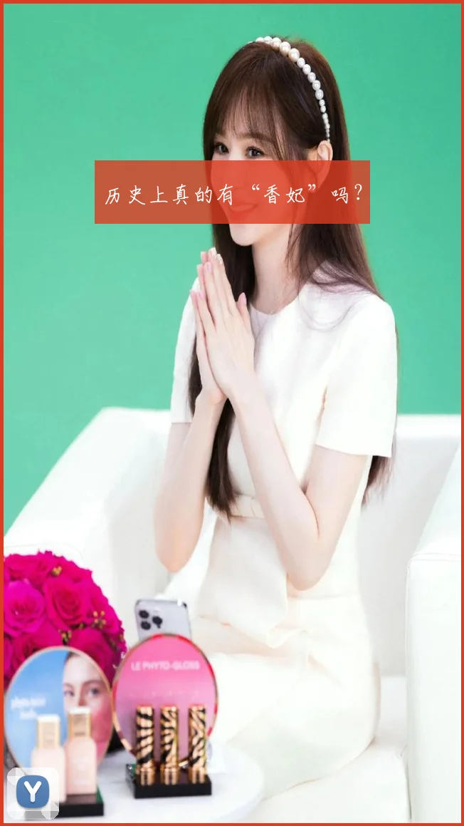 历史上真的有“香妃”吗？