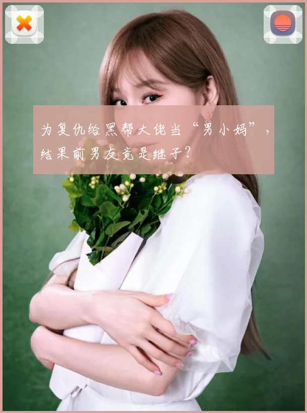 为复仇给黑帮大佬当“男小妈”，结果前男友竟是继子？