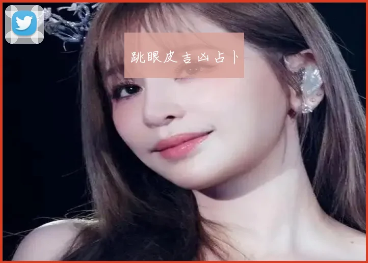 跳眼皮吉凶占卜