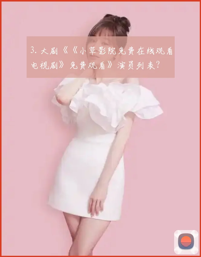 3.大剧《《小草影院免费在线观看电视剧》免费观看》演员列表？