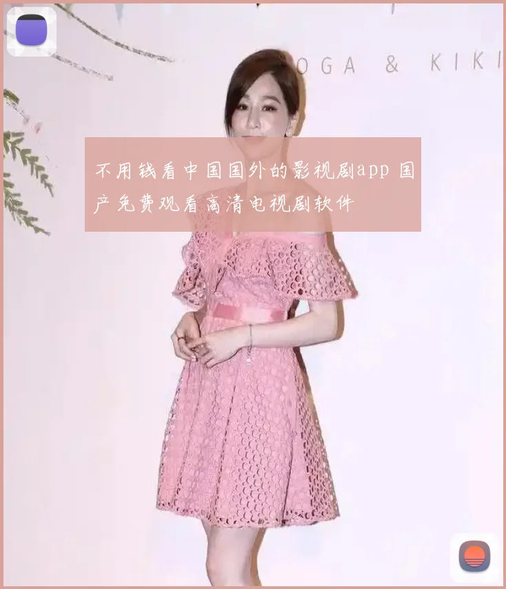 不用钱看中国国外的影视剧app 国产免费观看高清电视剧软件