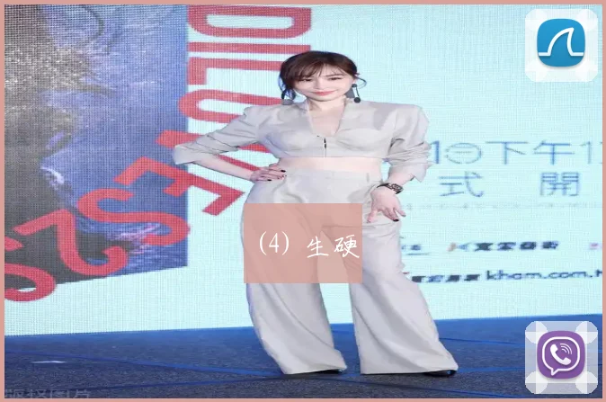 (4) 生硬