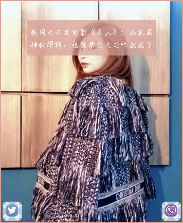 韩国大尺度电影《美人》：画家遇神秘缪斯，这场禁忌之恋咋就成了致命毒药？
