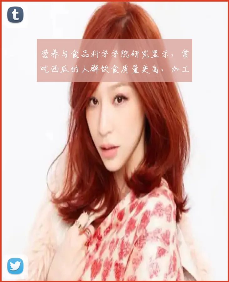 营养与食品科学学院研究显示，常吃西瓜的人群饮食质量更高，加工糖及
