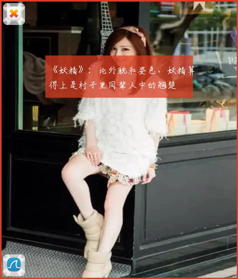 《妖精》:论外貌和姿色,妖精算得上是村子里同辈人中的翘楚