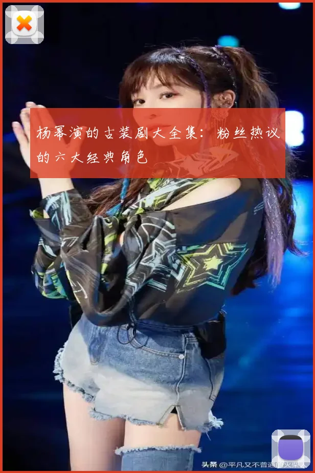 杨幂演的古装剧大全集：粉丝热议的六大经典角色