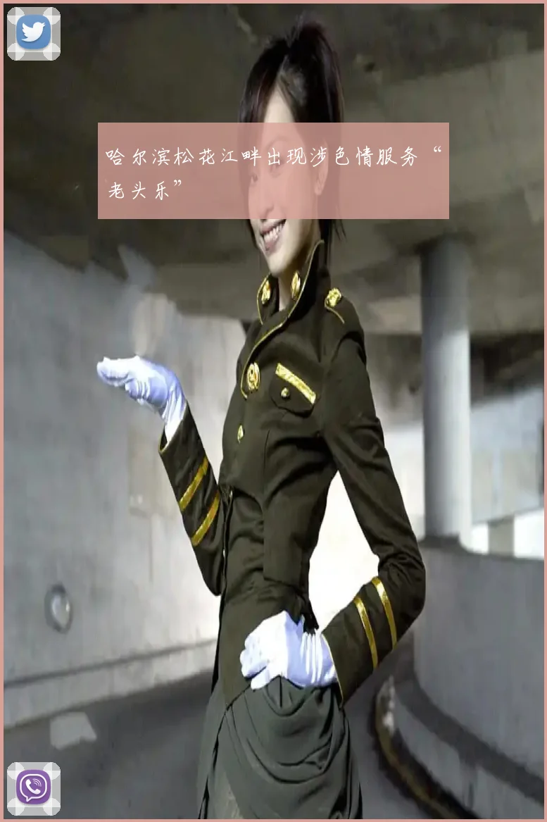 哈尔滨松花江畔出现涉色情服务“老头乐”