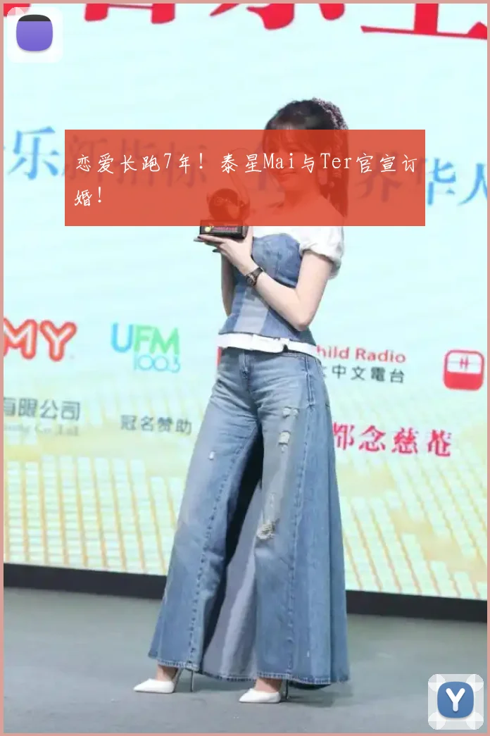恋爱长跑7年！泰星Mai与Ter官宣订婚！