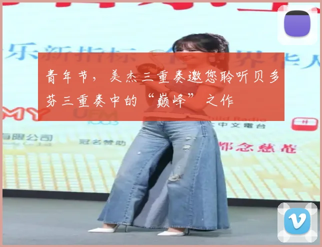 青年节，美杰三重奏邀您聆听贝多芬三重奏中的“巅峰”之作