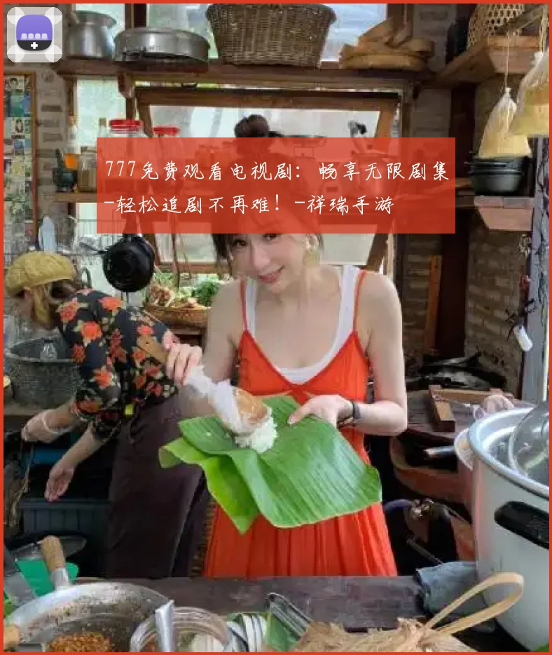 777免费观看电视剧:畅享无限剧集-轻松追剧不再难!-祥瑞手游